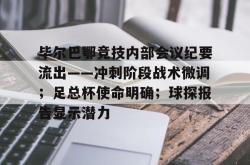 爱游戏毕尔巴鄂竞技内部会议纪要流出——冲刺阶段战术微调；足总杯使命明确；球探报告显示潜力的简单介绍
